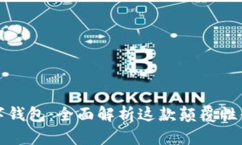 深圳数字钱包：全面解析这款颠覆性金融工具