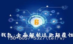 深圳数字钱包：全面解析这款颠覆性金融工具