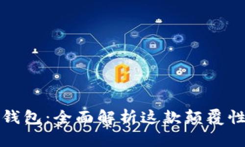 深圳数字钱包：全面解析这款颠覆性金融工具