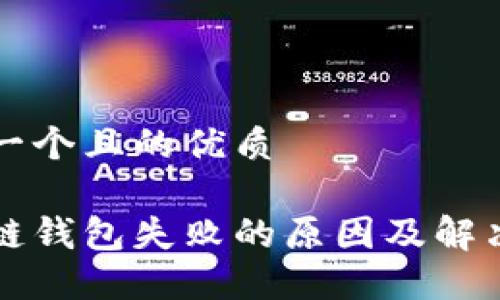 思考一个且的优质

区块链钱包失败的原因及解决方案