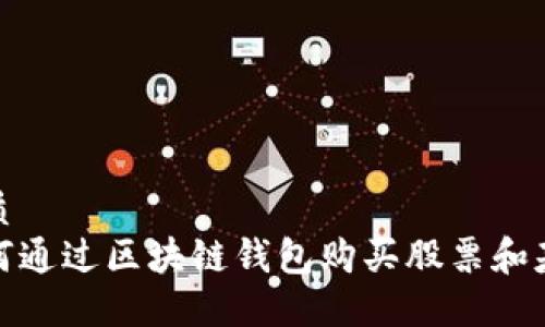 优质
如何通过区块链钱包购买股票和基金