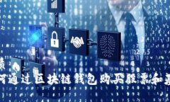 优质如何通过区块链钱包购买股票和基金