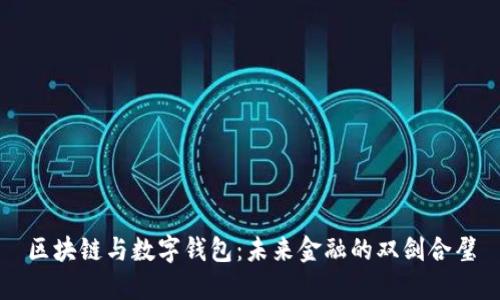 区块链与数字钱包：未来金融的双剑合璧