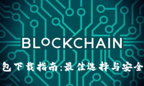 加密钱包下载指南：最佳选择与安全性分析