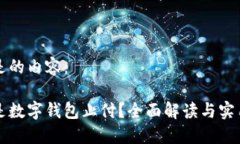 下面是的内容：什么是数字钱包止付？全面解读