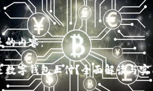 下面是的内容：

什么是数字钱包止付？全面解读与实用指南