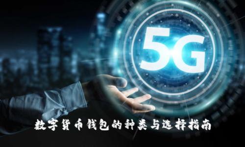 数字货币钱包的种类与选择指南