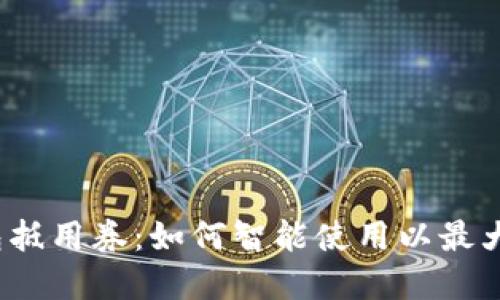 数字钱包抵用券：如何智能使用以最大化节省?