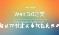 如何解决TP创建火币钱包失败的问题