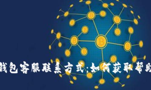 TD数字钱包客服联系方式：如何获取帮助和支持