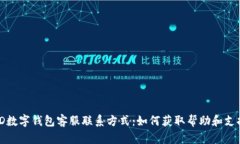 TD数字钱包客服联系方式：如何获取帮助和支持