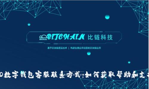 TD数字钱包客服联系方式：如何获取帮助和支持