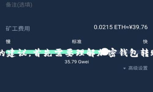 要解决“tpwallet转账少了一笔”的问题并寻求有效的建议，首先需要理解加密钱包转账的基本原理和操作。以下是一个可能的及相关内容。

如何解决TPWallet转账少了一笔的困惑？