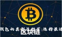 区块链电子钱包的类型及推荐：选择最适合你的