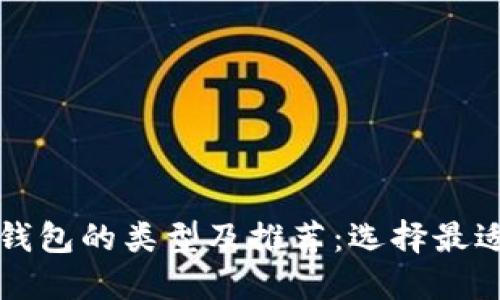 区块链电子钱包的类型及推荐：选择最适合你的钱包