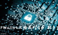 如何在TPWallet上购买PIG币：新手完全指