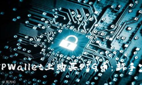 如何在TPWallet上购买PIG币：新手完全指南