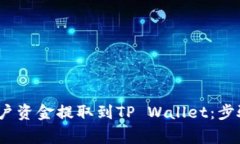 如何将Gate.io账户资金提取到TP Wallet：