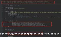 如何在微信钱包中设置数字字体，让您的支付更