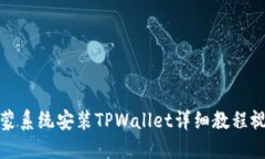 鸿蒙系统安装TPWallet详细教程视频