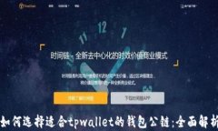 如何选择适合tpwallet的钱包公链：全面