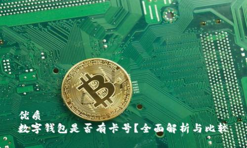 优质
数字钱包是否有卡号？全面解析与比较