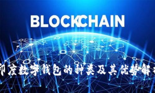 印度数字钱包的种类及其优势解析