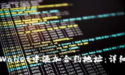 如何在TPWallet中添加合约地址：详细视频教程