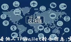 如何查看他人TPWallet持仓信息：完整指