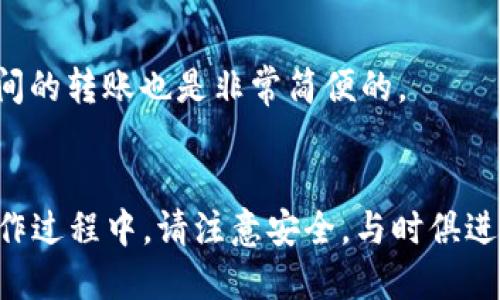   如何将恒星币提到TP Wallet：详尽指南 / 

 guanjianci 恒星币, TP Wallet, 加密货币, 提现 /guanjianci 

引言
在数字货币交易的日益普及中，恒星币（Stellar Lumens，XLM）因其快速的交易速度和低廉的手续费受到了很多投资者的青睐。而TP Wallet作为一个安全且受欢迎的加密钱包，不少用户希望能将其持有的恒星币转移到TP Wallet中进行管理和使用。本文将为您详细介绍如何将恒星币提到TP Wallet的全过程，并解答相关问题，帮助您更好地理解这一过程。

第一部分：恒星币介绍
恒星币是一种基于区块链的加密货币，旨在促进跨境支付和金融服务。它的设计目标是提供低成本的交易解决方案，特别是针对金融服务不完善的区域。通过与多种货币的快速转换，恒星币能够有效降低交易费用并加快交易速度。由于其良好的扩展性和快速的速度，恒星币已成为很多投资者和交易者的优选资产。

第二部分：TP Wallet介绍
TP Wallet是一款多功能的加密货币钱包，支持多种加密资产的存储与管理。其用户界面友好，操作简单，是新手和老手用户的理想选择。TP Wallet不仅提供基本的存储功能，还支持交易记录查询等功能，确保用户能便捷地管理自己的数字资产。安全性方面，TP Wallet采用了多重加密技术，确保用户资产的安全性，深受用户信赖。

第三部分：将恒星币提到TP Wallet的步骤
h4步骤一：下载和安装TP Wallet/h4
首先，用户需要下载TP Wallet应用程序。可以前往官方的应用商店进行下载，支持iOS和Android系统。安装完成后，打开应用并创建一个新的钱包，按照提示完成备份，确保安全性。

h4步骤二：获取TP Wallet的接收地址/h4
在TP Wallet中，选择“接收”功能，可以生成一个接收地址。这一地址是用于接收恒星币的重要信息，请务必核对清楚，确保没有输入错误。

h4步骤三：在交易所提币/h4
如果您是在交易所中持有恒星币，您需要登陆到该交易所的账户。在“资产”或“资金”页面，选择恒星币（XLM），然后选择“提币”或“提现”选项。在提币页面，输入先前获取的TP Wallet接收地址，确认无误后，输入提币数量，最后完成相关的安全验证。注意，某些交易所可能会收取手续费。

h4步骤四：确认交易/h4
提币申请提交后，请耐心等待交易确认。通常情况下，交易所会发送一封确认邮件，确保是您本人进行的这笔操作。确认邮件中的链接点击后，交易将会被处理，并在TP Wallet中更新相应的余额。

h4步骤五：查看余额/h4
在涉及到交易设置时，可以通过TP Wallet查看到相应的余额。一般情况下，交易几分钟内便能够完成确认，您可以在TP Wallet的界面中查看到新到账的恒星币。

问题及解答

问题一：我可以在TP Wallet中存储多少种加密货币？
TP Wallet支持多种加密货币的存储，包括但不限于比特币、以太坊、恒星币等，用户可以自由选择在TP Wallet中存储哪些资产。如果您是多币种投资者，TP Wallet无疑是一个高效的管理工具。

问题二：提币过程中需要注意哪些安全措施？
在提币时，确保您的接收地址输入无误是非常重要的。同时，使用双重验证等安全措施可以大幅降低被攻击的风险。此外，建议用户在进行大额提现时，先进行小额测试，确保一切正常后再进行大额操作。

问题三：我能否在TP Wallet中交易恒星币？
TP Wallet提供了基本的资产管理功能，不同于一些专门的交易平台，TP Wallet一般不直接支持交易。如果您希望进行交易，建议将恒星币转移到支持交易的交易所进行买卖。

问题四：提现后我需要等待多长时间才能看到到账？
提现至TP Wallet的时间往往取决于交易所的处理速度及区块链的确认时间。一般情况下，恒星币的交易确认时间较短，通常能在几分钟内完成。但在网络拥堵的情况下，可能需要更久才能到账。

问题五：如果提币失败，我该如何处理？
如果您的提币申请未成功，首先请检查您输入的接收地址是否正确。通常交易所会提供失败的原因，您也可以联系客服寻求帮助。在解决问题后，可以重新尝试提现。

问题六：TP Wallet是否支持恒星币的转账功能？
TP Wallet不仅支持恒星币的存储，还支持用户之间的转账功能。用户只需在“发送”页面输入接收方的地址和金额，即可完成转账。即使在TP Wallet内，不同用户之间的转账也是非常简便的。

结论
通过上述步骤，您应该能够轻松将恒星币提到TP Wallet中进行管理。无论您是出于存储安全的考虑，还是希望进行长期投资，TP Wallet都是一个不错的选择。在操作过程中，请注意安全，与时俱进，确保您的数字资产安全无忧。