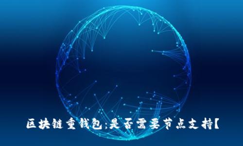 区块链重钱包：是否需要节点支持？