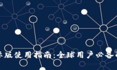 : tpwallet国际版使用指南：全球用户必