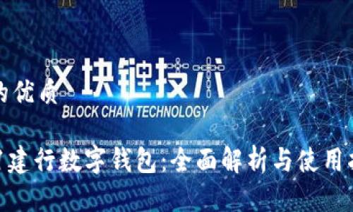 且的优质

711建行数字钱包：全面解析与使用指南