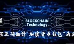 优质如何正确翻译“加密货币钱包”为