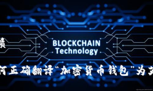 优质

如何正确翻译“加密货币钱包”为英文