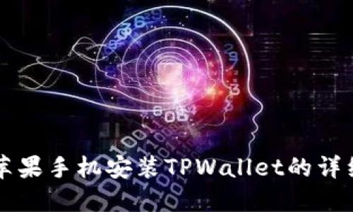 国内苹果手机安装TPWallet的详细指南