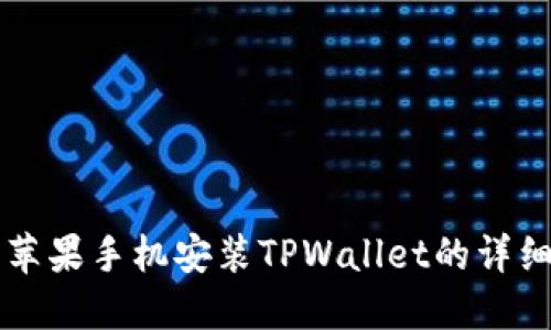 国内苹果手机安装TPWallet的详细指南