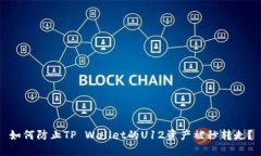 如何防止TP Wallet的U12资产被秒转走？