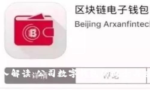 深入解读：公司数字钱包的概念与应用