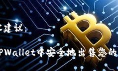 完整内容建议：如何在TPWallet中安全地