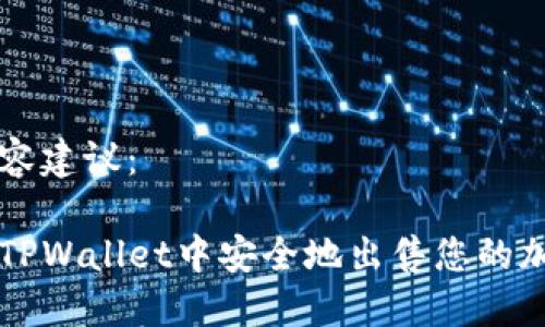 完整内容建议：

如何在TPWallet中安全地出售您的加密货币