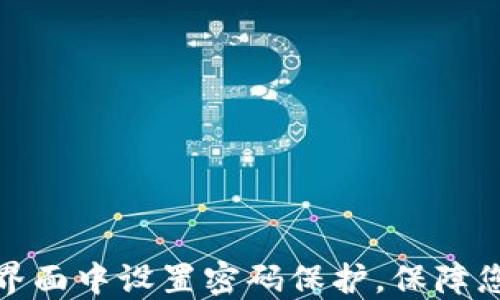 
如何在钱包界面中设置密码保护，保障您的资金安全