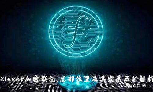 Klever加密钱包：总部位置及其发展历程解析