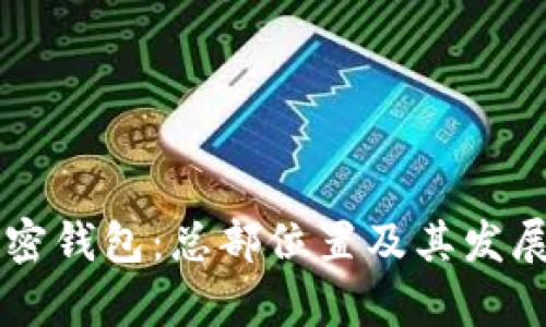 Klever加密钱包：总部位置及其发展历程解析