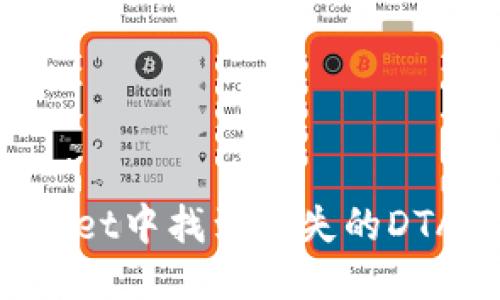 优质
如何在TPWallet中找到消失的DTA币？完整指南