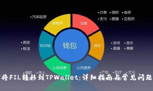 如何将FIL转移到TPWallet：详细指南与常见问题解答