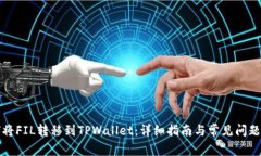 如何将FIL转移到TPWallet：详细指南与常