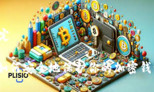 设定

: 如何安全地保护你的加密钱包？