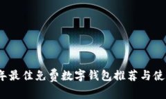 2023年最佳免费数字钱包推荐与使用技