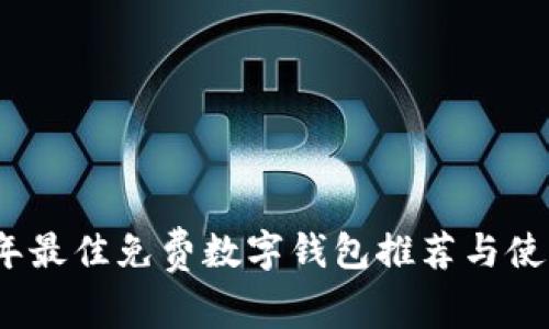 2023年最佳免费数字钱包推荐与使用技巧